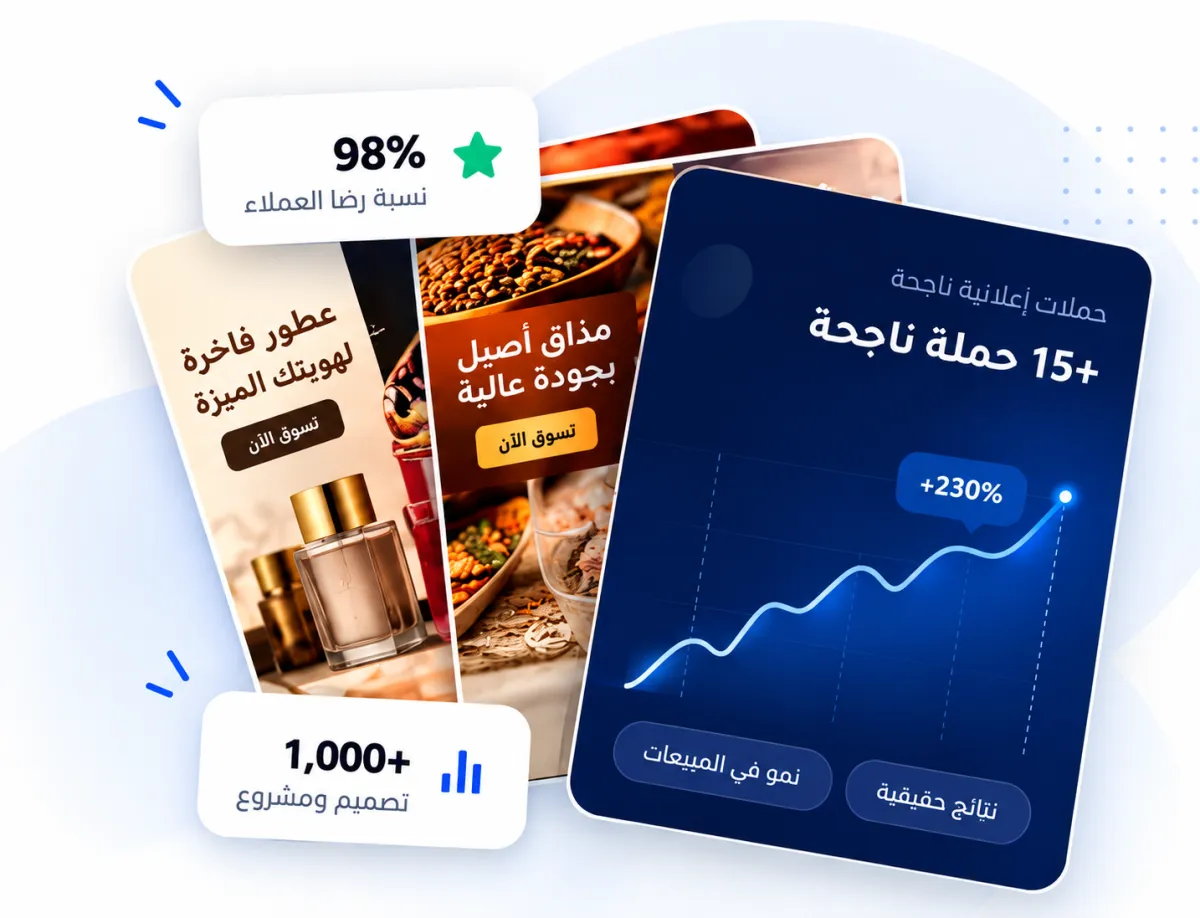 نماذج من أعمالنا: تصاميم إعلانية وحملات تسويقية ناجحة