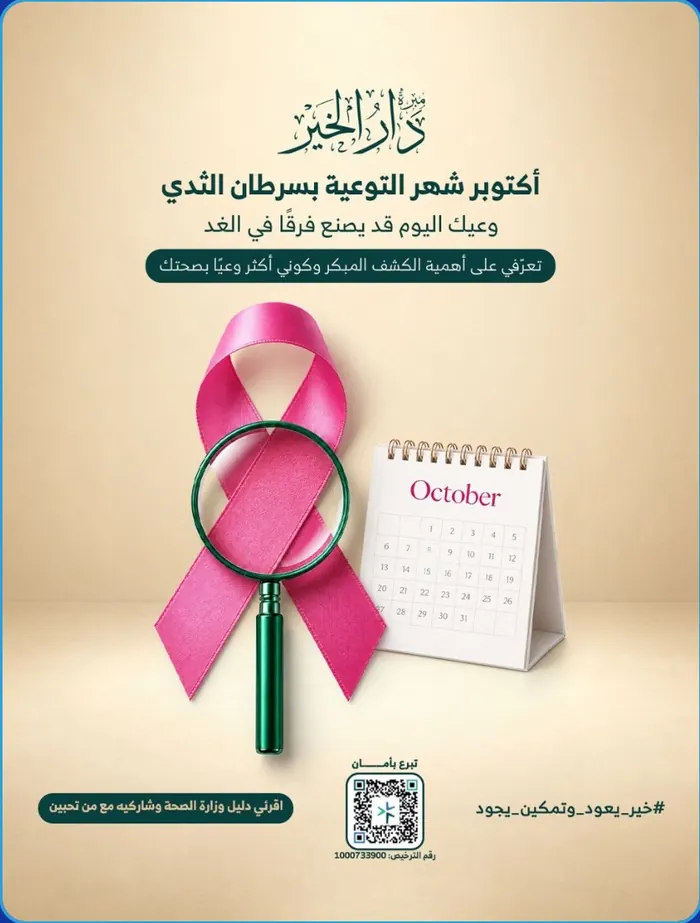 التوعية بسرطان الثدي - جمعية دار الخير