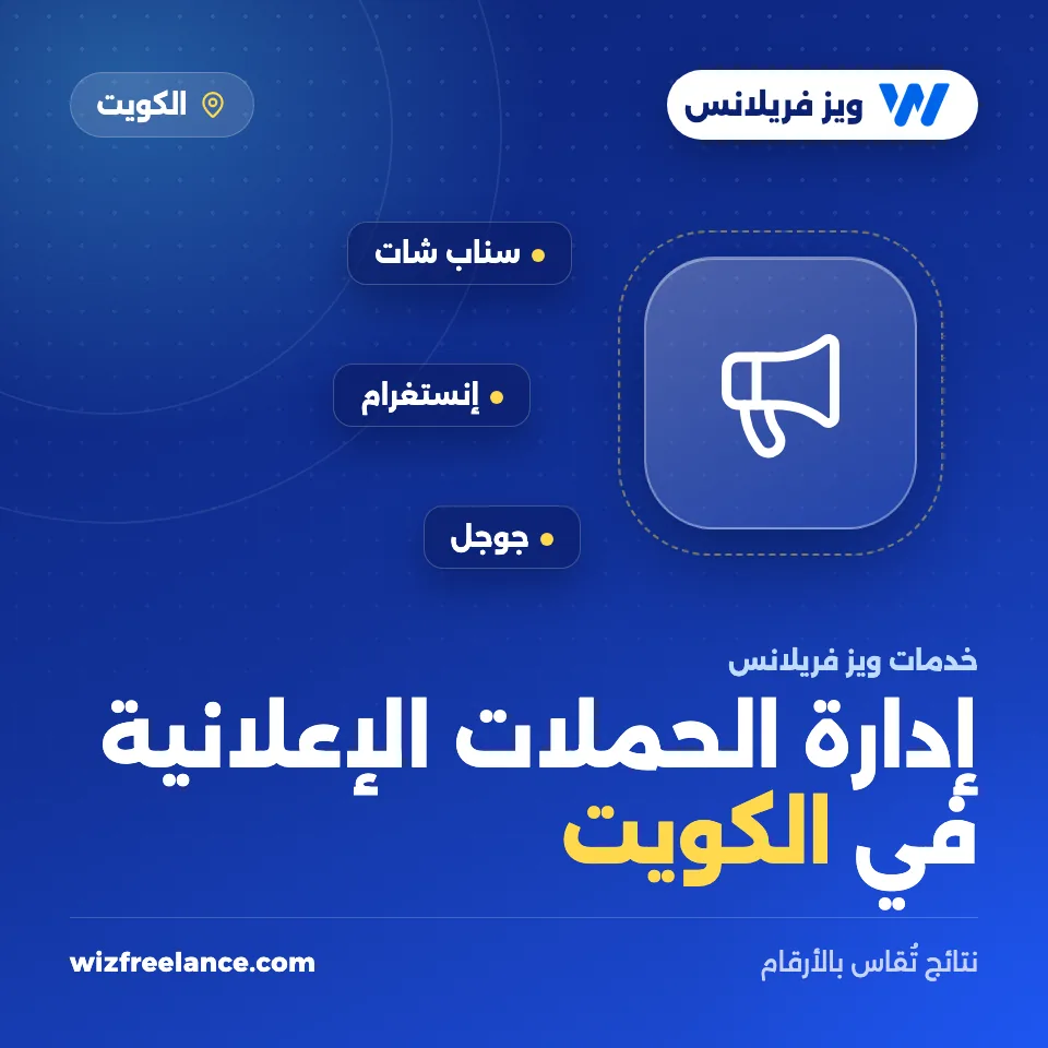 إدارة حملات إعلانية في الكويت