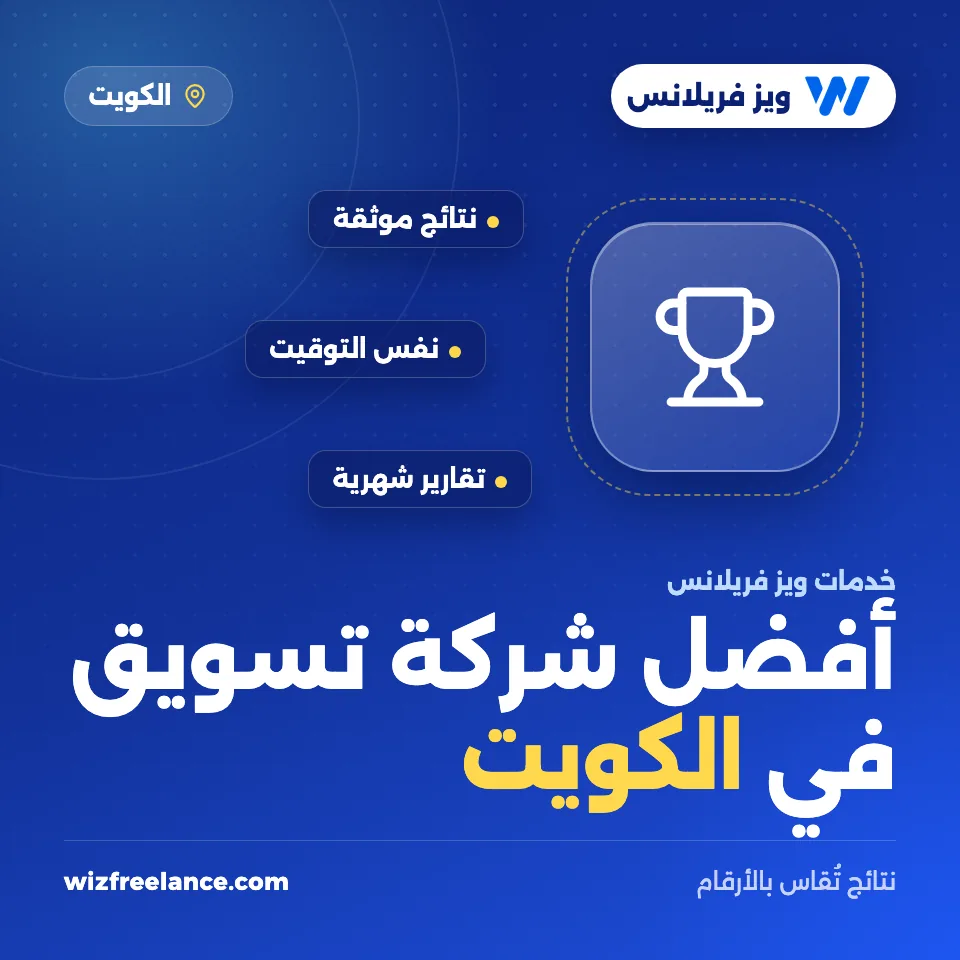 أفضل شركة تسويق في الكويت
