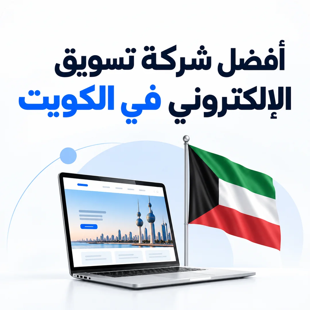 شركة تسويق إلكتروني في الكويت