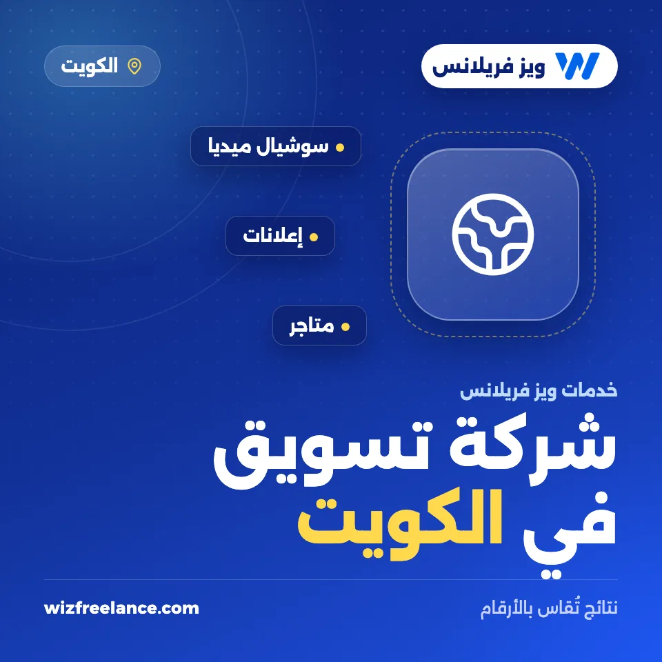 شركة تسويق في الكويت
