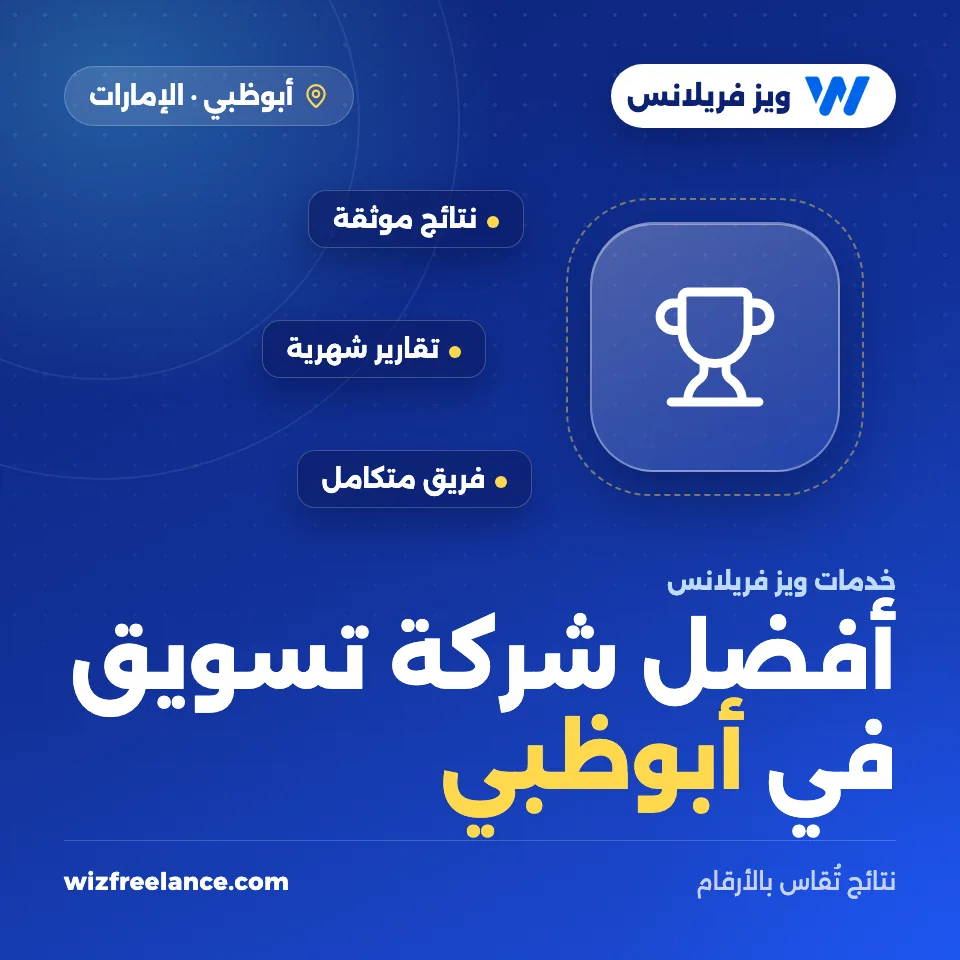 أفضل شركة تسويق في أبوظبي
