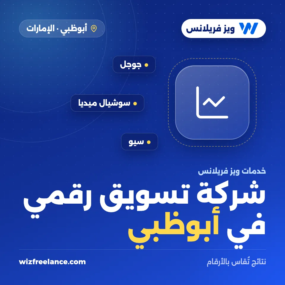 شركة تسويق رقمي في أبوظبي