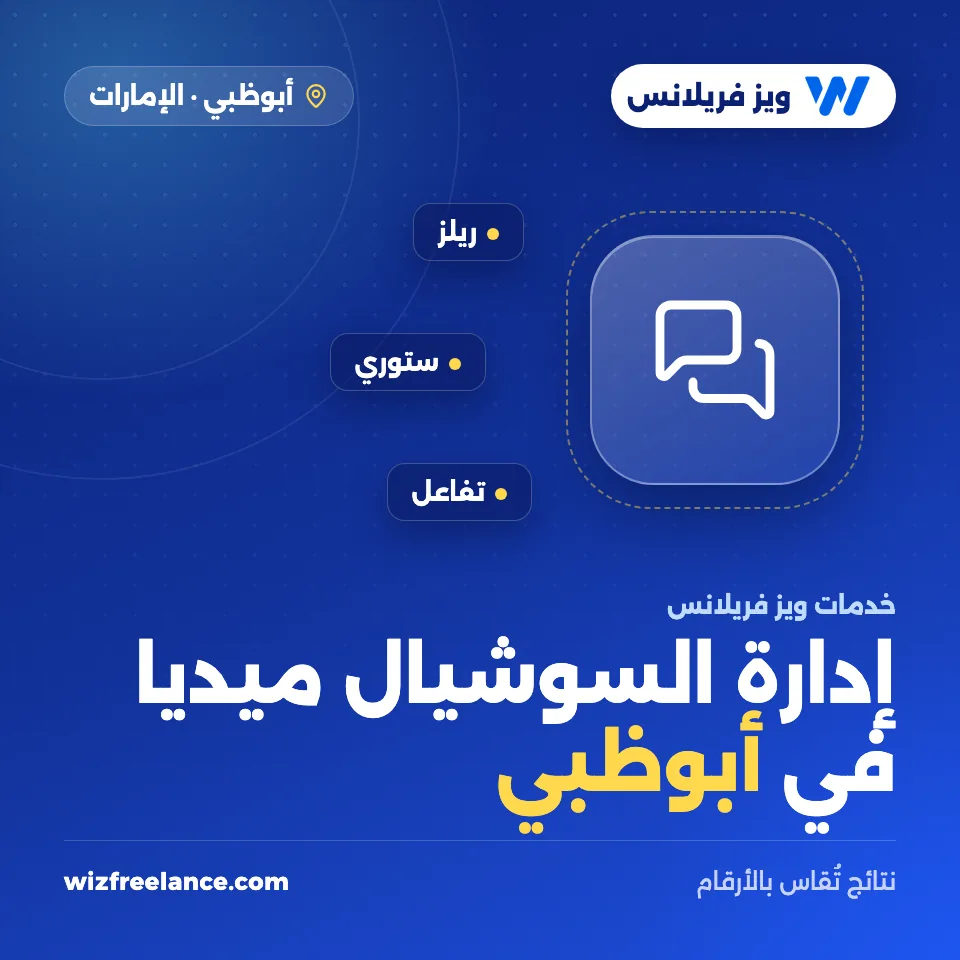 إدارة سوشيال ميديا في أبوظبي