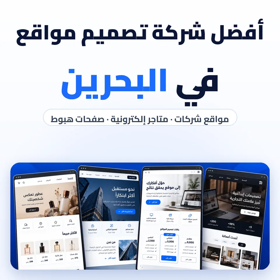 أفضل شركة تصميم مواقع في البحرين