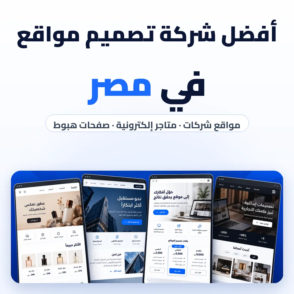 أفضل شركة تصميم مواقع في مصر