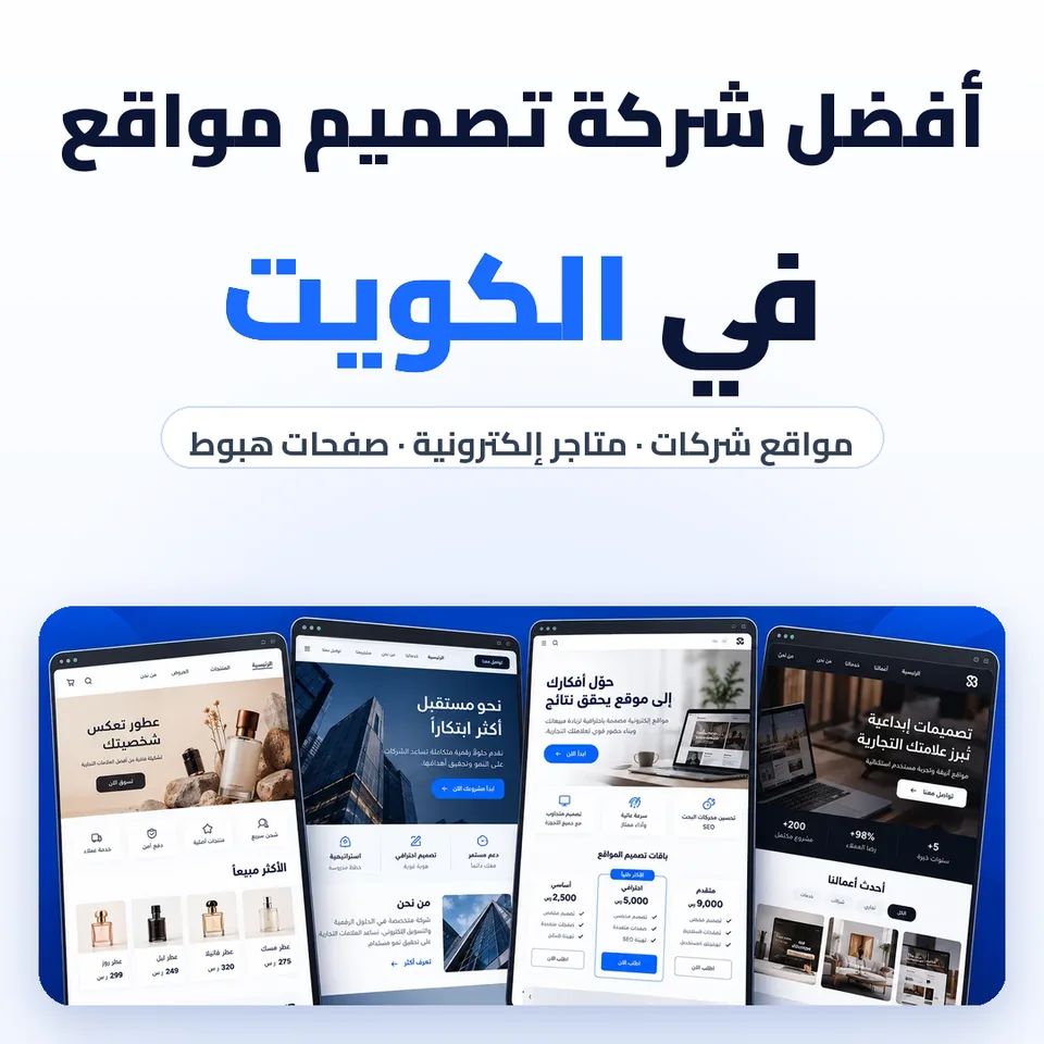أفضل شركة تصميم مواقع في الكويت