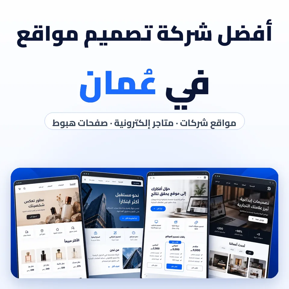 أفضل شركة تصميم مواقع في عمان