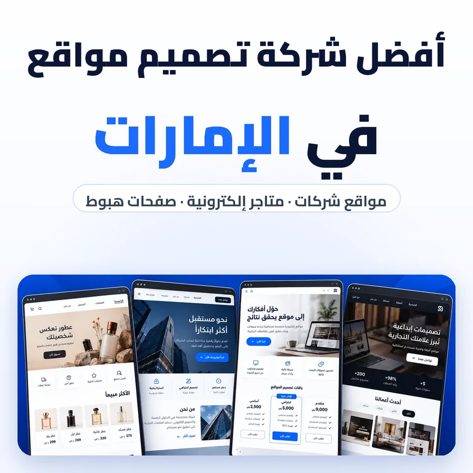 أفضل شركة تصميم مواقع في الإمارات