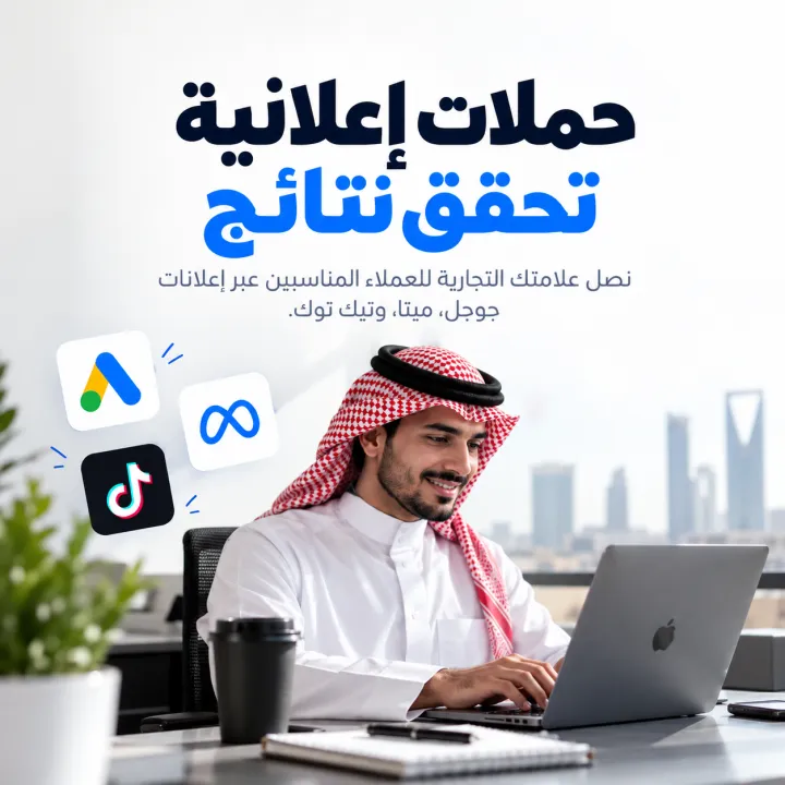 حملات إعلانية تحقق نتائج — نوصل علامتك التجارية للعملاء المناسبين عبر إعلانات جوجل وميتا وتيك توك