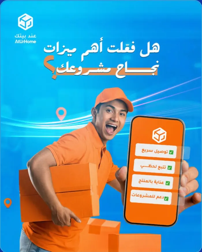 ميزات خدمة التوصيل - عند بيتك AtUrHome
