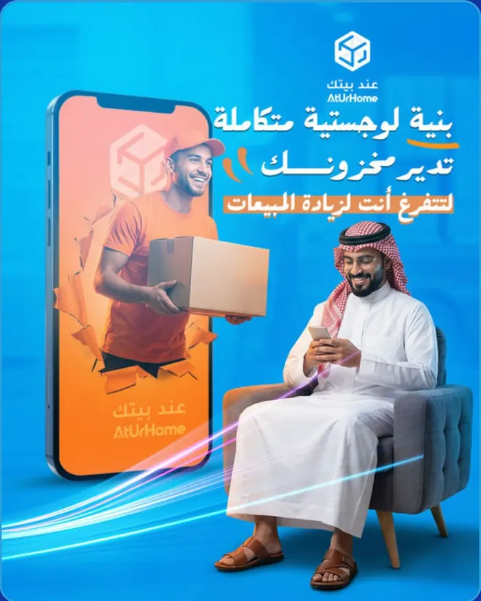 بنية لوجستية متكاملة - عند بيتك AtUrHome