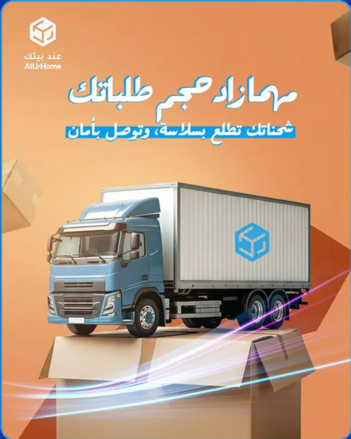 شحن يصل بسلاسة وأمان - عند بيتك AtUrHome