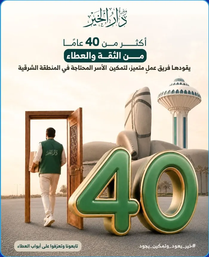 احتفاء بـ 40 عامًا من الثقة والعطاء - جمعية دار الخير