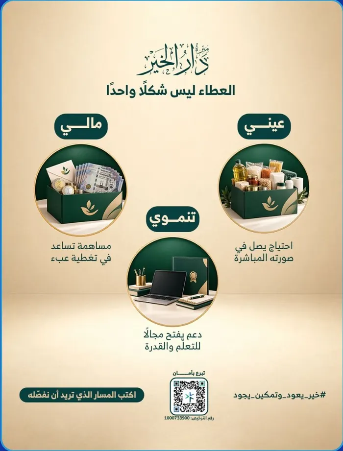 العطاء ليس شكلًا واحدًا - جمعية دار الخير