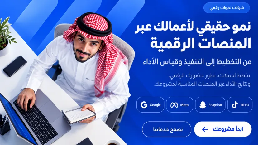 نمو حقيقي لأعمالك عبر المنصات الرقمية — من التخطيط إلى التنفيذ وقياس الأداء عبر Google وMeta وSnapchat وTikTok