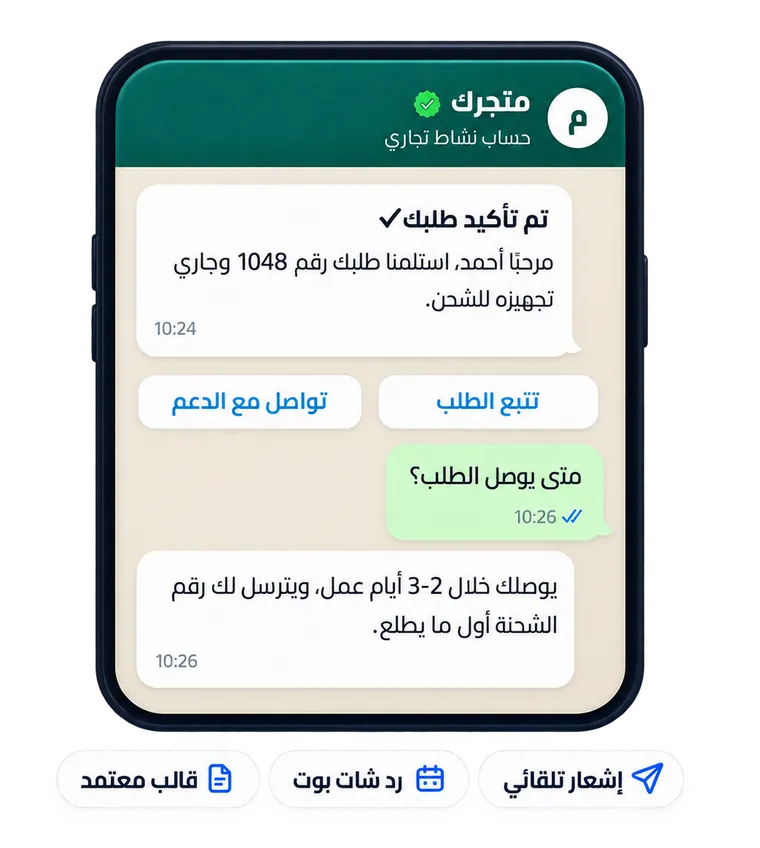 ربط واتساب API: رسالة تأكيد طلب تلقائية ورد شات بوت من حساب نشاط تجاري موثّق