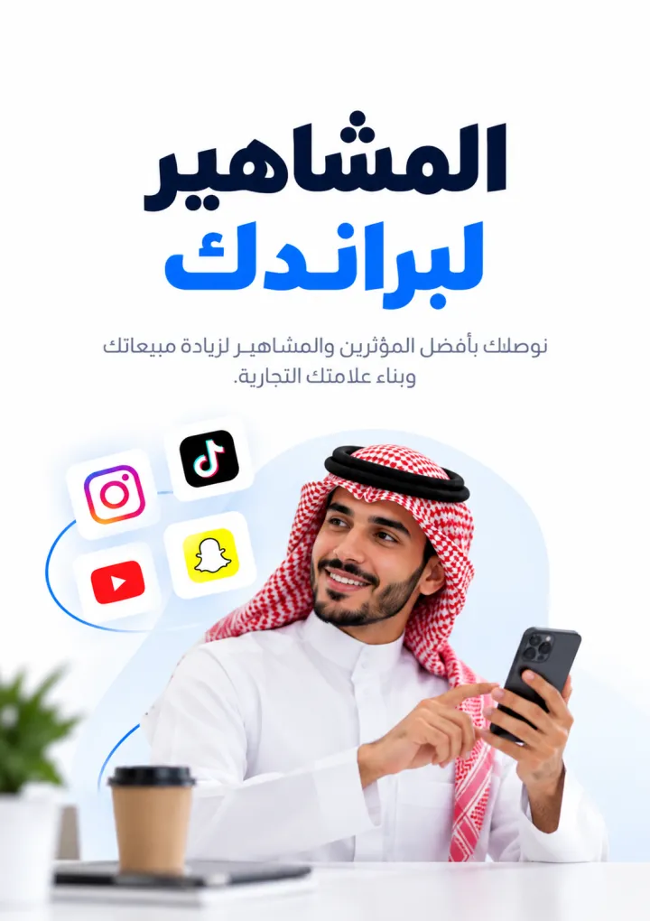 المشاهير لبراندك — نوصلك بأفضل المؤثرين والمشاهير لزيادة مبيعاتك وبناء علامتك التجارية