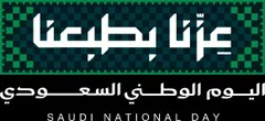 شعار اليوم الوطني السعودي 96 — عزّنا بطبعنا