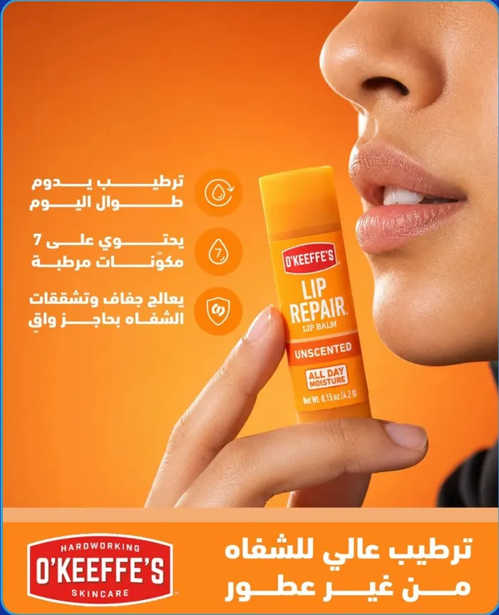 ترطيب عالٍ للشفاه من غير عطور - O'Keeffe's