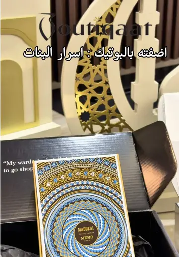 #بوتيكات #memoparis #عطور_نيش #عطر_العيد #عيد_سعيد