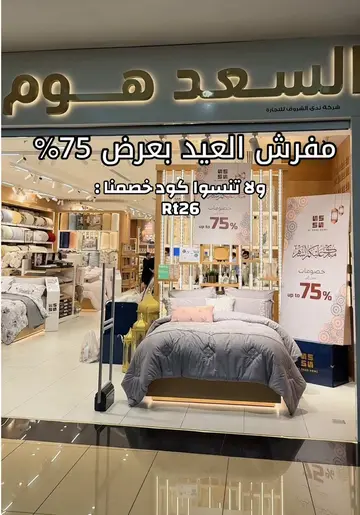 @Al Saad Home - السعد هوم كود الخصم : Rt26 #السعد_هوم #مفرش