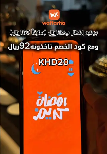@Waffarha.sa #وفرها #تغطيات_الرياض #بوفيهات #بوفيه_رمضان #ك