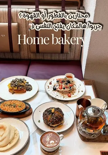 طلعة فطور وحلى صدق تروّق المزاج في هوم بيكري @Home Bakery بف