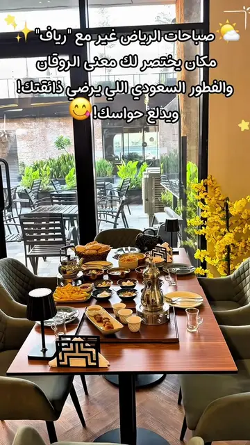 صباحات الرياض غير مع "رياف" ☀️✨ @Reyaf | ر