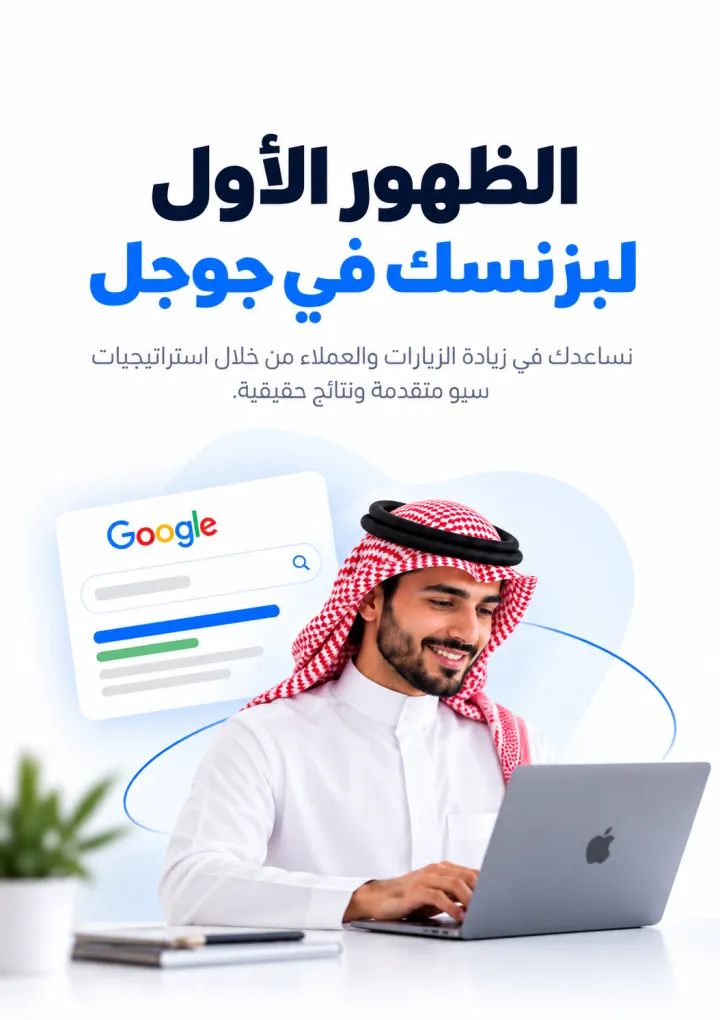 الظهور الأول لبزنسك في جوجل — نساعدك في زيادة الزيارات والعملاء باستراتيجيات سيو متقدمة
