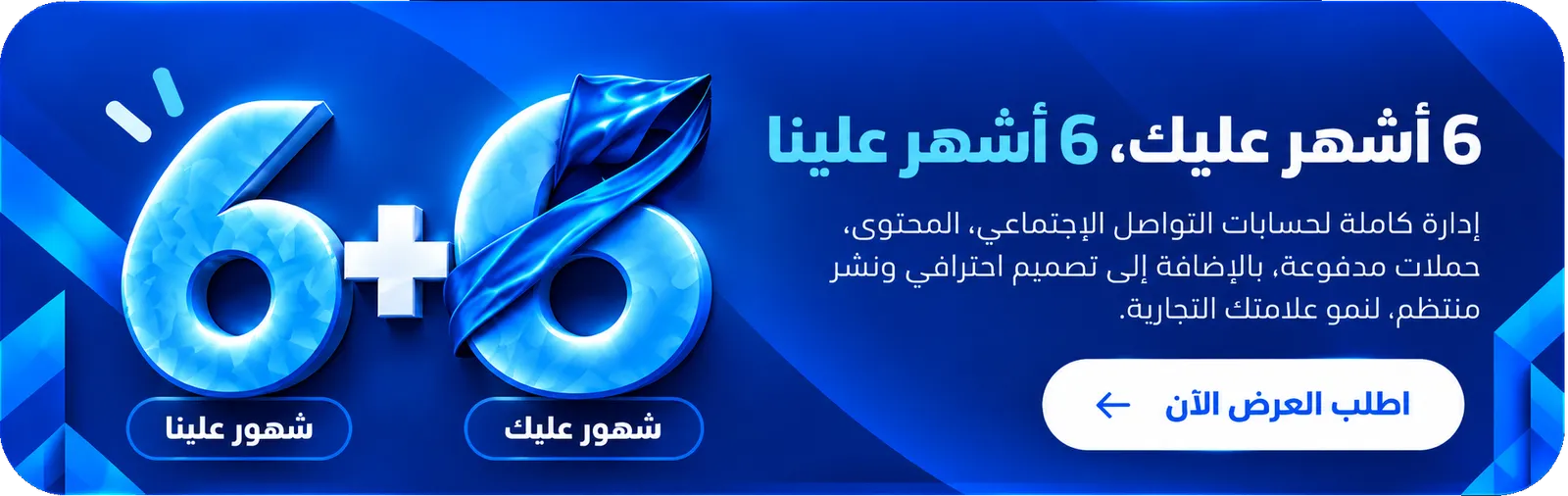 عرض 6+6: 6 أشهر عليك، 6 أشهر علينا — إدارة حسابات التواصل الاجتماعي والمحتوى وحملات إعلانية مدفوعة، تصميم احترافي ونشر منتظم لنمو علامتك التجارية في السعودية