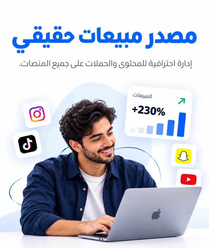 مصدر مبيعات حقيقي — إدارة احترافية للمحتوى والحملات على جميع المنصات