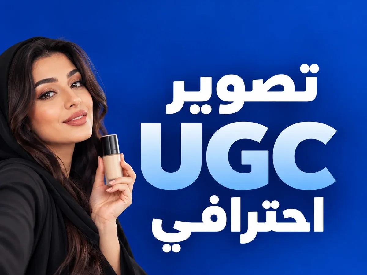 تصوير UGC وإنتاج المحتوى - ويز فريلانس