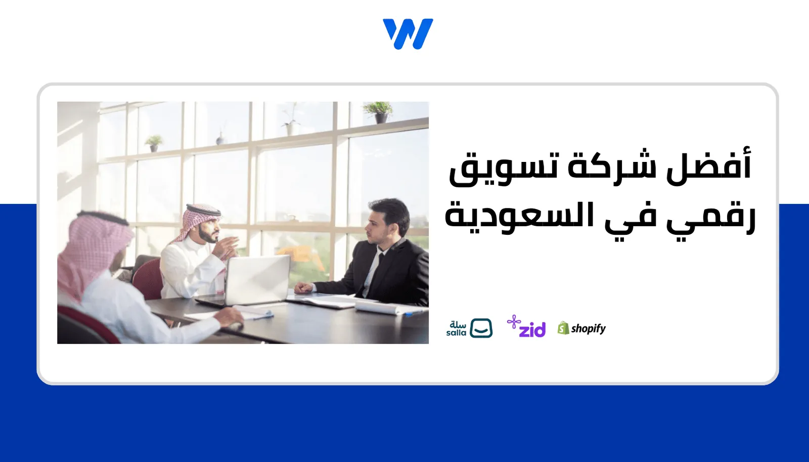 خدماتنا التسويقية – حلول متكاملة لنمو أعمالك