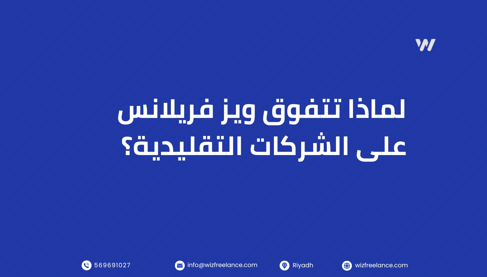 لماذا تتفوق ويز فريلانس فعليًا في السوق السعودي؟