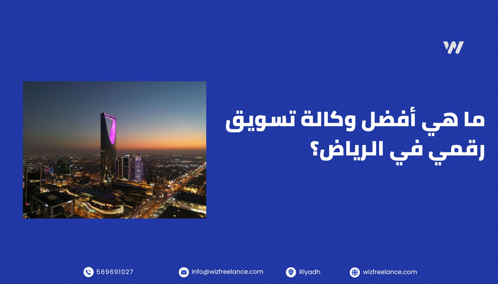 ما هي أفضل وكالة تسويق رقمي في الرياض؟