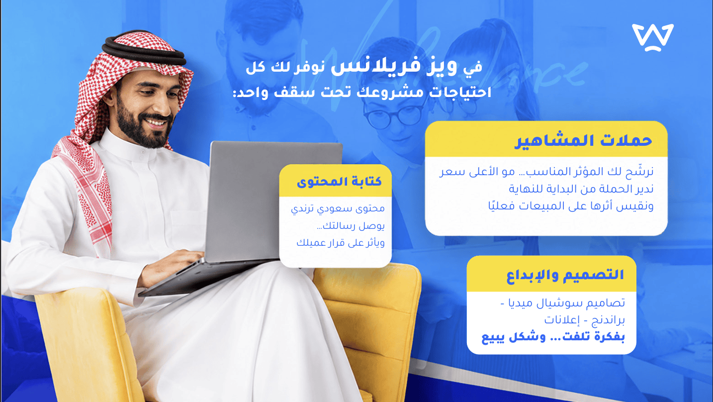 لماذا تختار ويز فريلانس؟