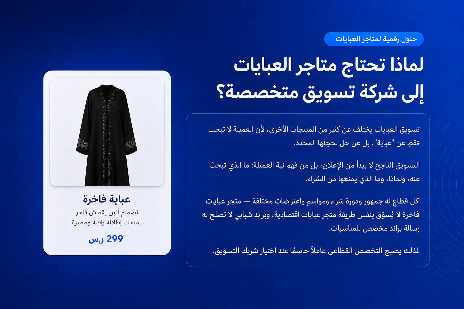 1. لماذا تحتاج متاجر العبايات إلى شركة تسويق متخصصة؟