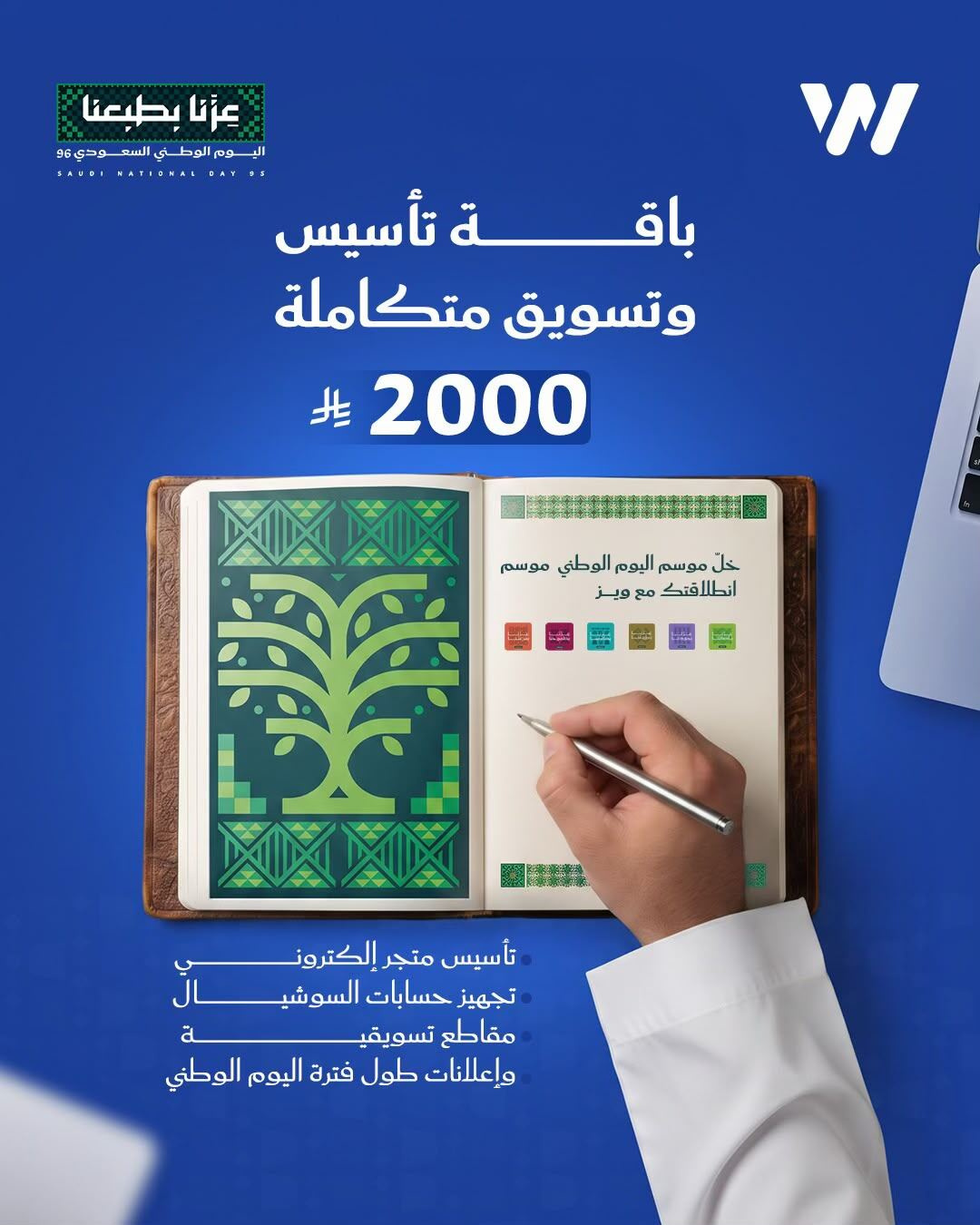 باقة تأسيس وتسويق متكاملة لليوم الوطني السعودي 96
