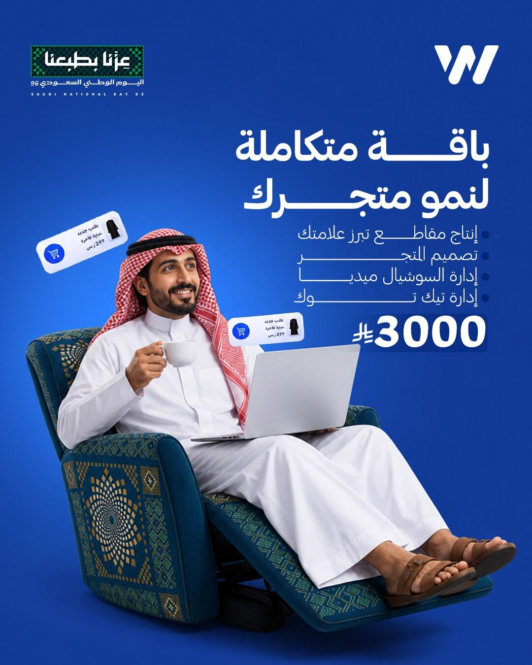 باقة تسويق متجر إلكتروني متكاملة بـ3000 ريال