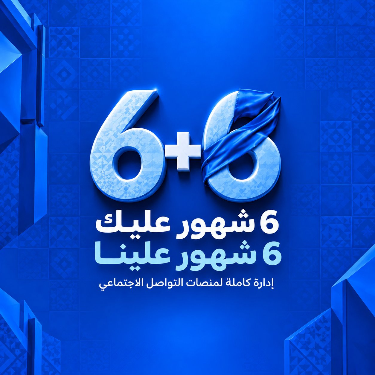 عرض إدارة حسابات السوشيال ميديا لمدة سنة بسعر 6 أشهر
