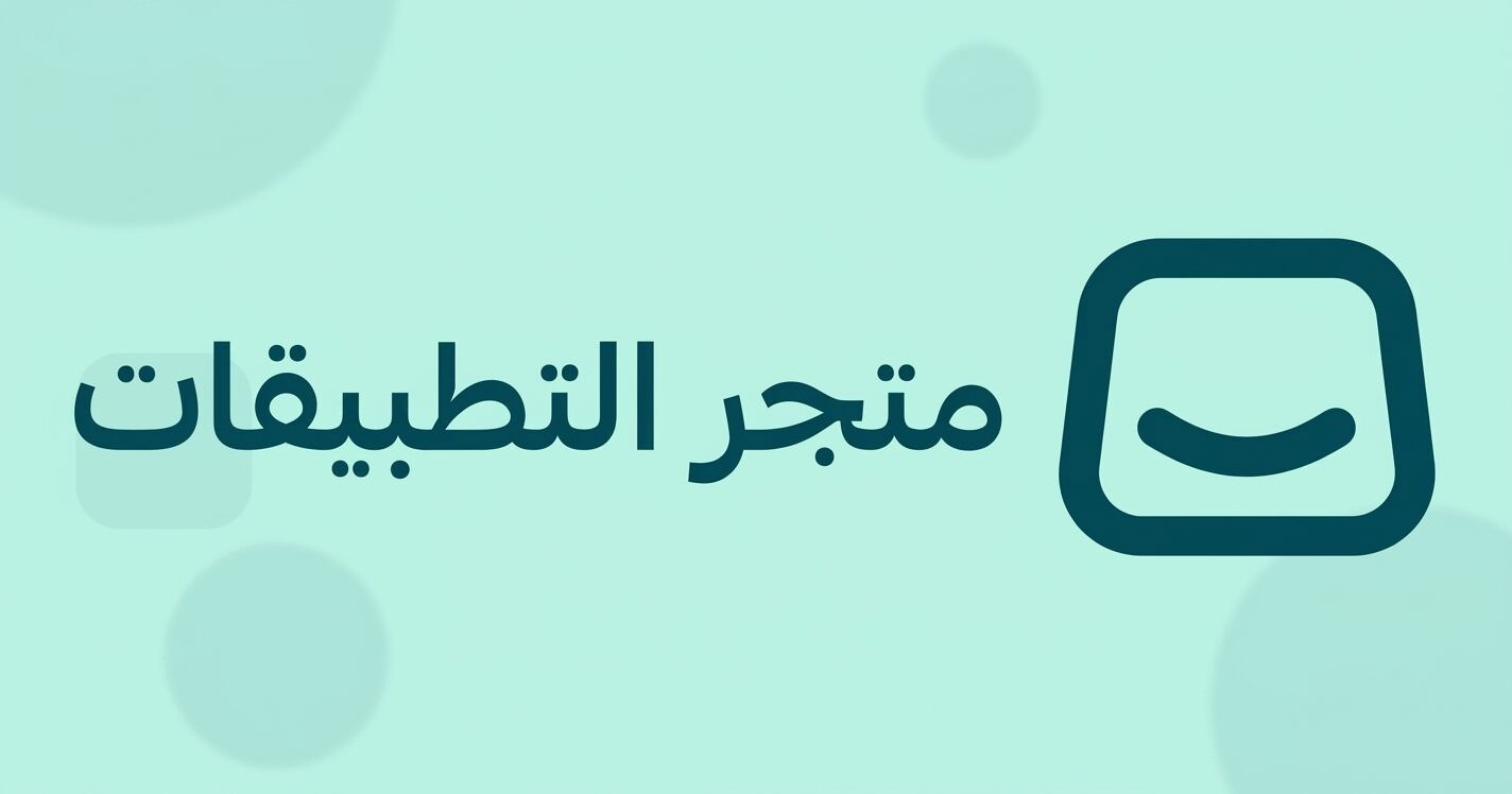 ربط تطبيقات التسويق في سلة
