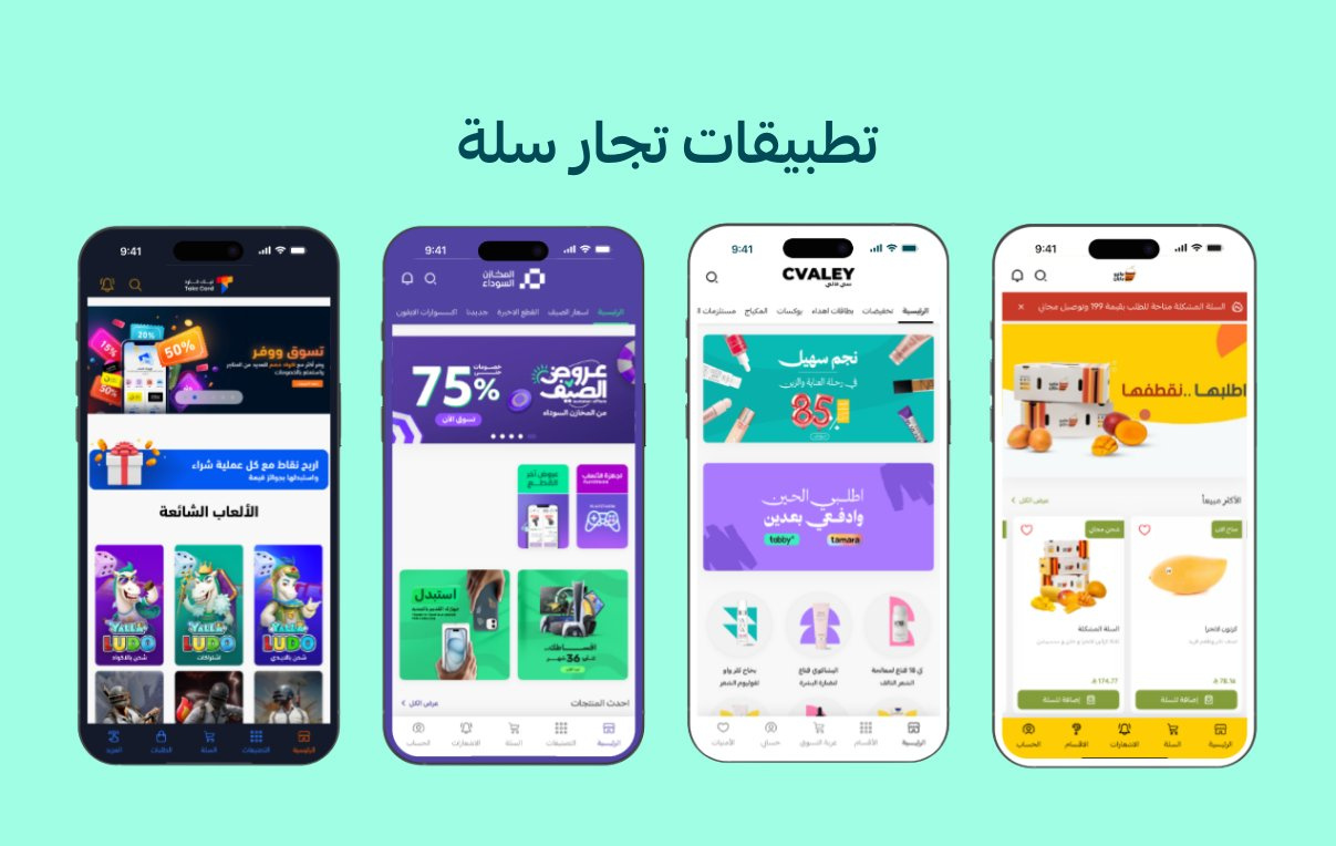 ما هو متجر تطبيقات سلة ولماذا تحتاجه؟
