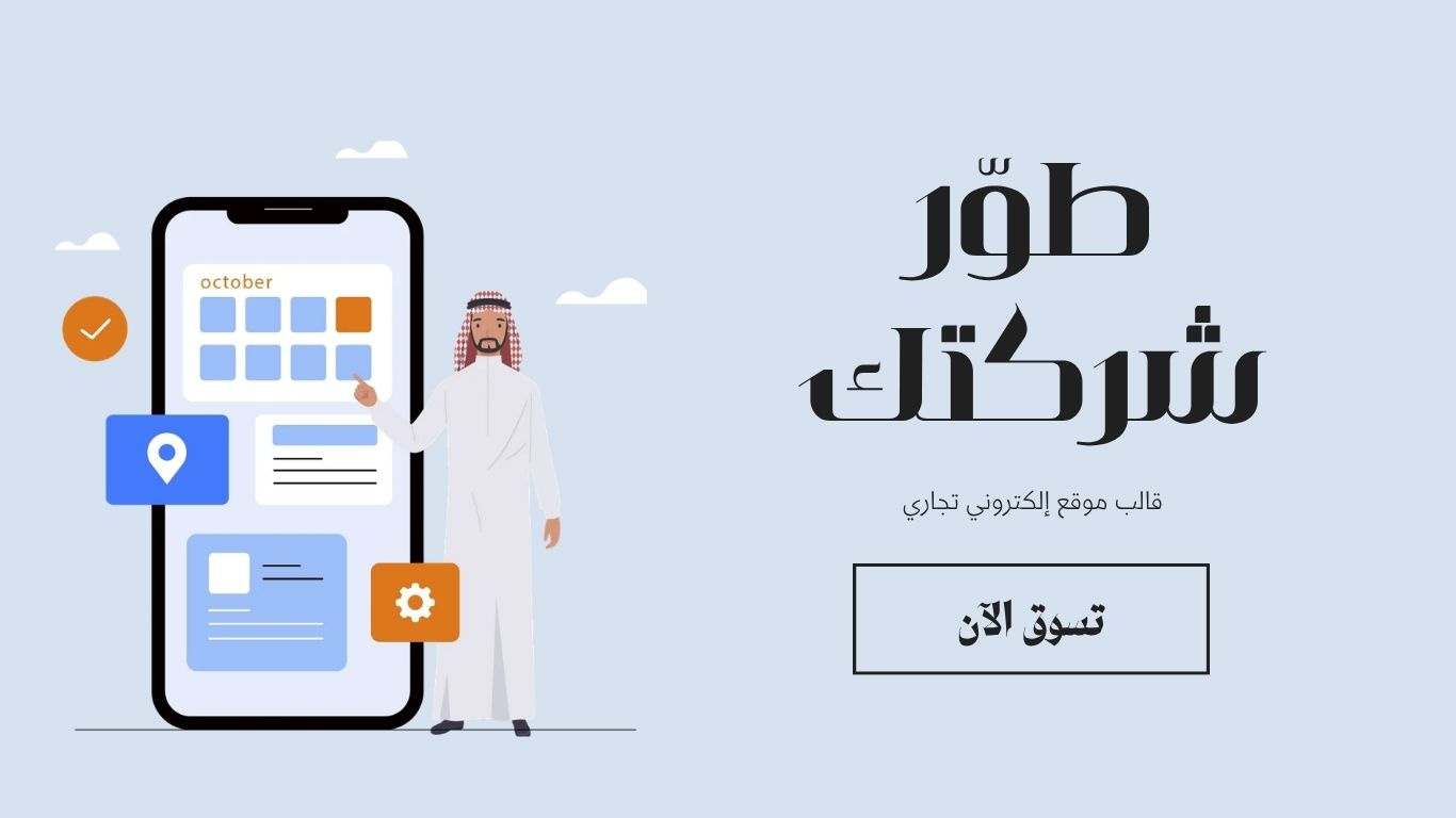 أفضل تصميم متجر إلكتروني في السعودية وأهم معايير الاختيار
