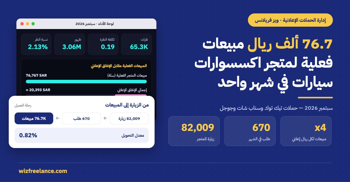 كيف حقق متجر إكسسوارات سيارات 76 ألف ريال في شهر واحد؟