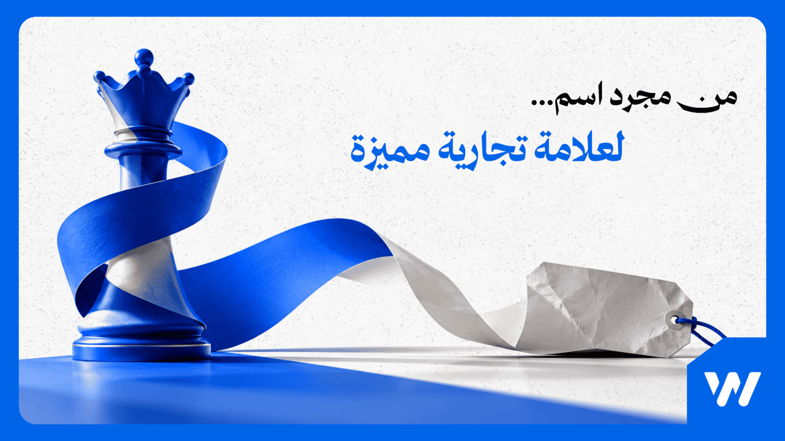 لماذا ويز فريلانس شريكك المناسب لحملاتك الإعلانية؟