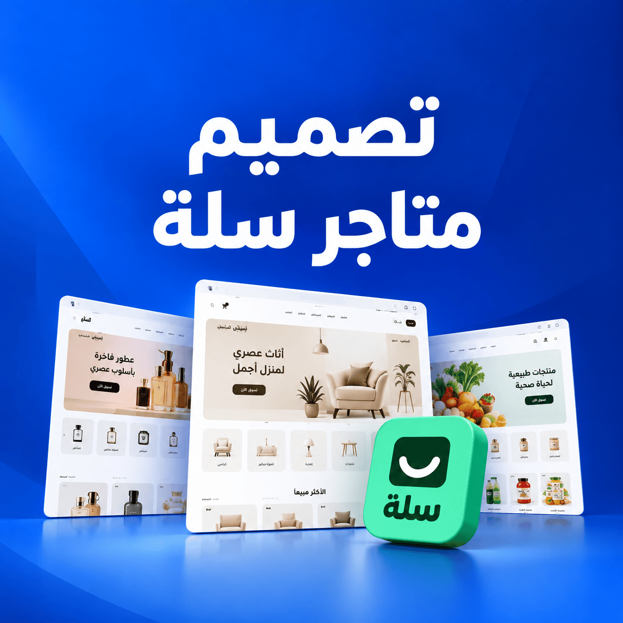 تصميم متاجر إلكترونية في السعودية