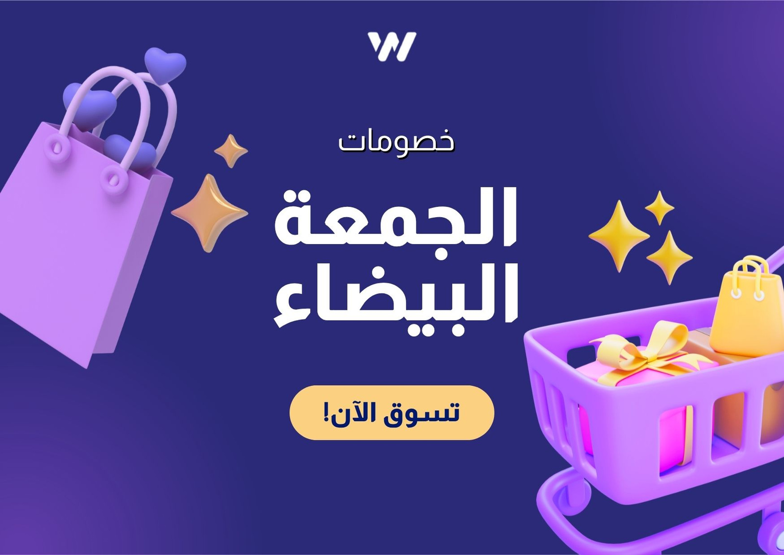 خطة تسويق الجمعة البيضاء 2026 في السعودية خطوة بخطوة