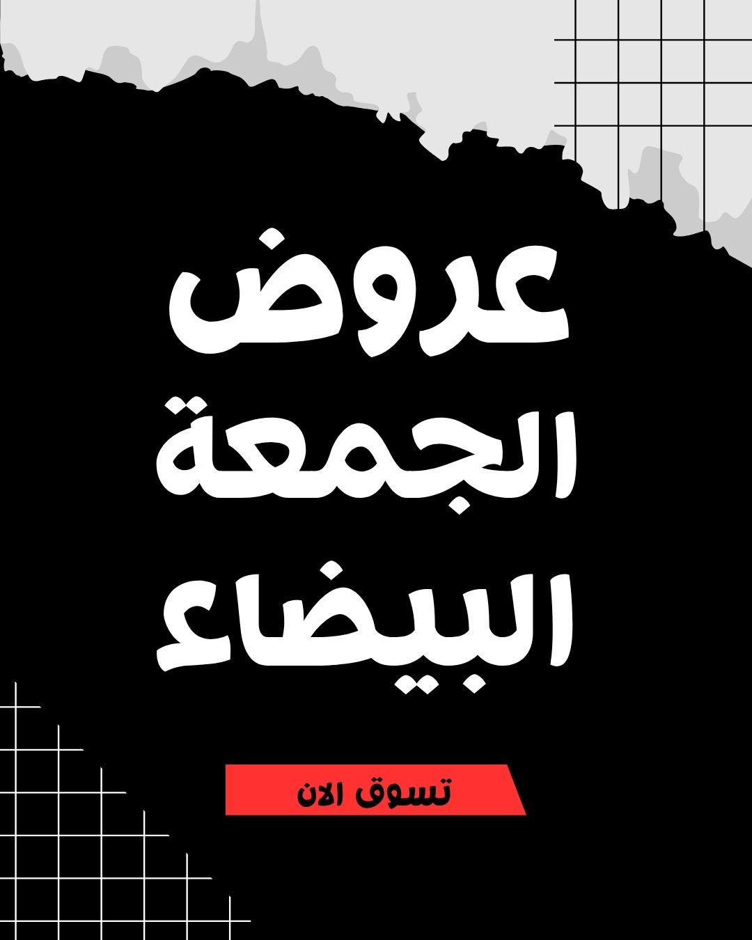 ما الذي يميز تصاميم سناب شات في الجمعة البيضاء؟